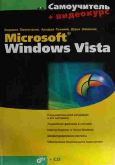 Книга Омельченко Л. Microsoft Windows Vista (без диска), 11-16142, Баград.рф